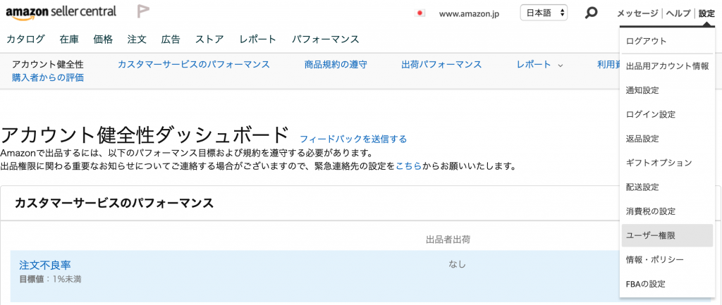 お客様のセラーセントラルより右上のメニュー「ユーザー権限」をクリックします。