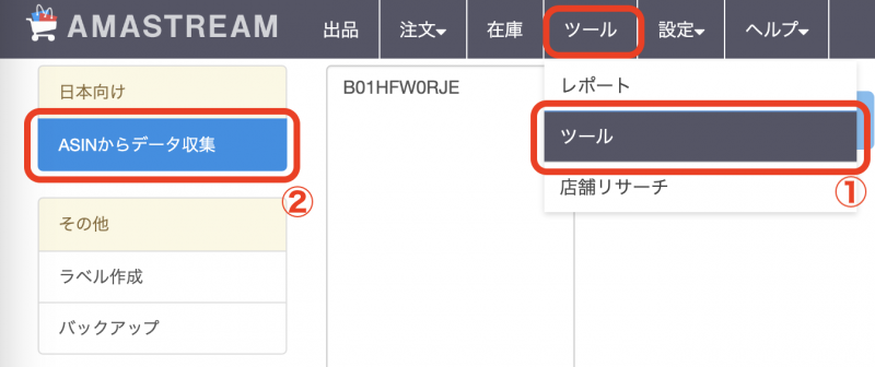 ②「ASINからデータ収集」をクリックしてツールを開きます。