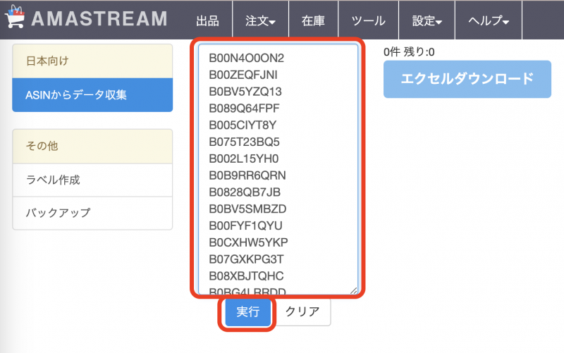 調べたいASINを改行区切りで検索窓に貼り付け、実行ボタンをクリックすると、データ収集を開始します。
