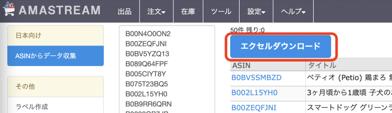 残り:0 と表示されたら、データ収集は完了です。「エクセルダウンロード」ボタンでダウンロードが可能です。