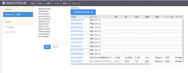 この場合、仕様上、失敗の原因となる1ASINをツール側で特定することができないのですが、 ASIN列をクリックすることでAmazonページへ遷移しますので、ページが存在するか否かをご確認いただき、原因となるASINを除いてから再度検索を行…