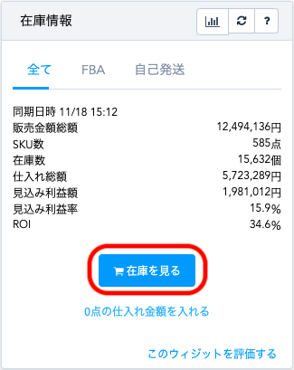 会員トップページの在庫情報ウィジェット内、「在庫を見る」をクリックし、在庫管理ページを開きます。