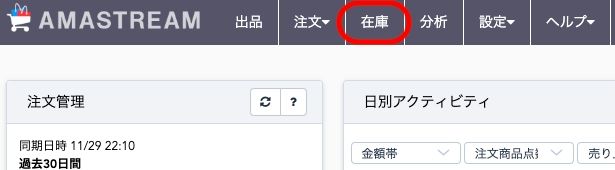 会員トップページヘッダーメニューの「在庫」ボタン、もしくは在庫情報ウィジェット内の「在庫を見る」ボタンをクリックします。