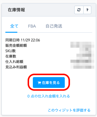 会員トップページヘッダーメニューの「在庫」ボタン、もしくは在庫情報ウィジェット内の「在庫を見る」ボタンをクリックします。