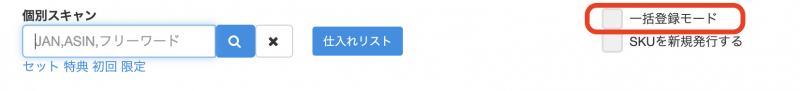 ③画面が切り替わったら、「一括登録モード」に✓をつけます。