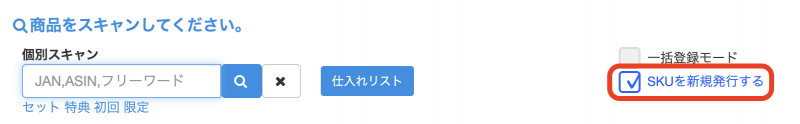 「SKUを新規発行する」に✓を入れると、過去に出品したことのある商品でも、補充にせず、新規扱いで出品します。