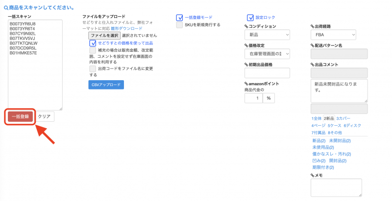 ②スキャンが終わったら、一括登録をクリックします。