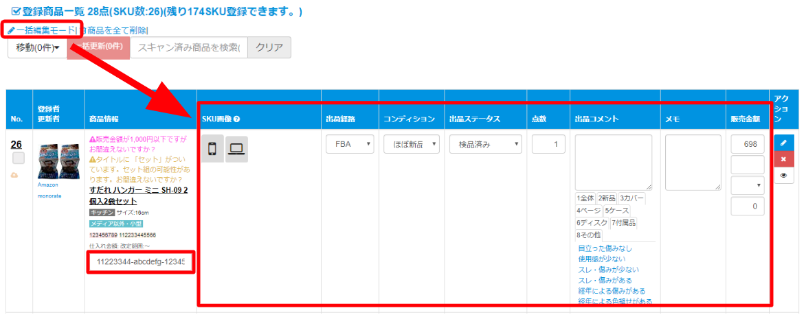 登録した商品情報を編集したい場合、「一括編集モード」をクリックすると 出荷経路やコンディション、コメントが編集できるようになります 。