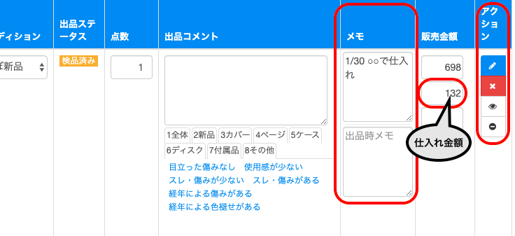 商品欄の右側には、メモや仕入れ金額の入力、また、アクション欄のボタンでの商品ごとの編集も行えます。