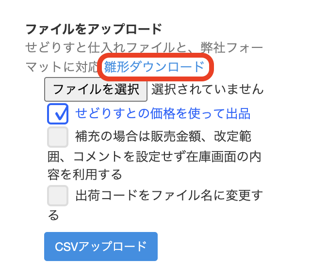 ①一括登録モードの「ファイルをアップロード」内、「雛形ダウンロード」をクリックし、弊社フォーマットをダウンロードします。
