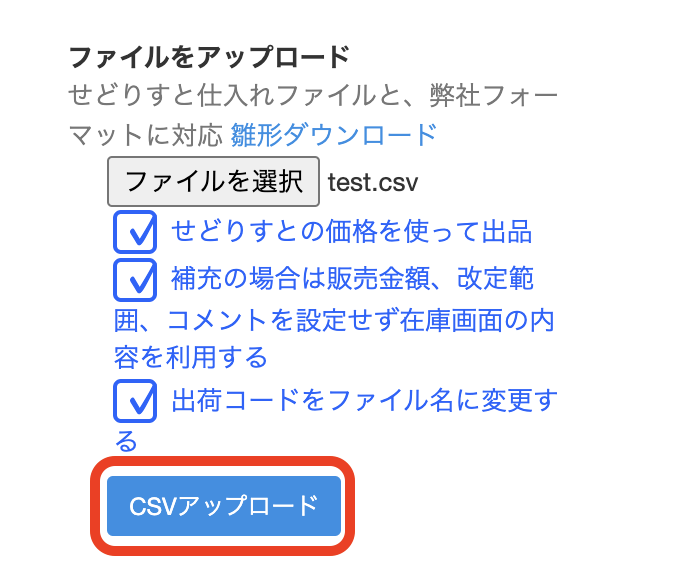 ⑤「CSVアップロード」をクリックしてアップロードします。
