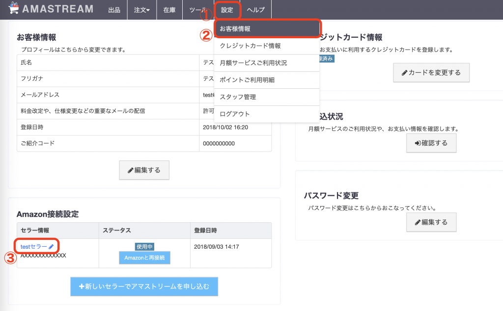 ②「設定」>「お客様情報」>「Amazon接続設定」内のセラー名をクリックします。