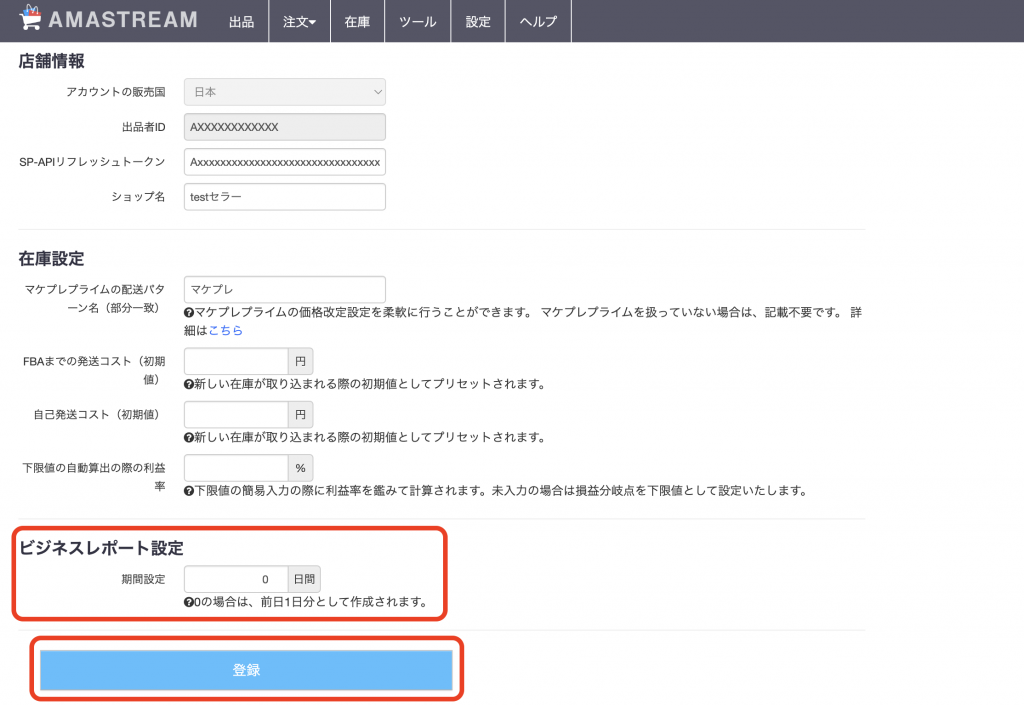 ③セラー設定画面が開かれますので、「ビジネスレポート設定」にてご希望の集計期間を入力後、「登録」をクリックします。