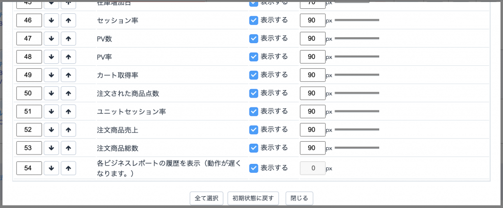③表示する項目一覧が表示されますので、ご希望の項目にチェックを入れ、「閉じる」で画面を閉じれば完了です。