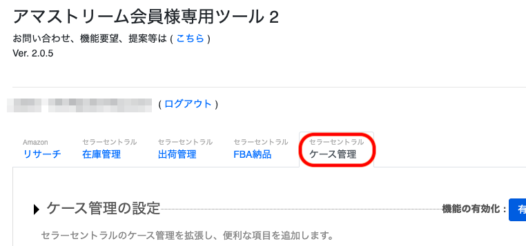 ①「アマストリーム 会員様専用ツール2」設定画面の「ケース管理」タブを開きます。