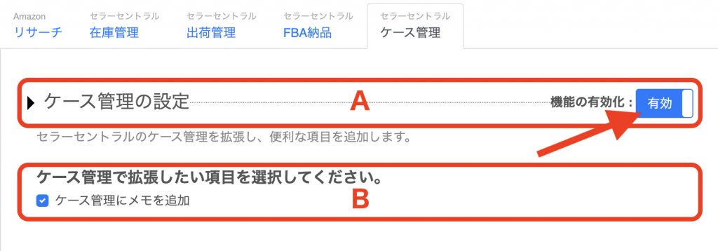 「ケース管理の設定」の「機能の有効化」をクリックし、「有効」に切り替えます。（下図A）