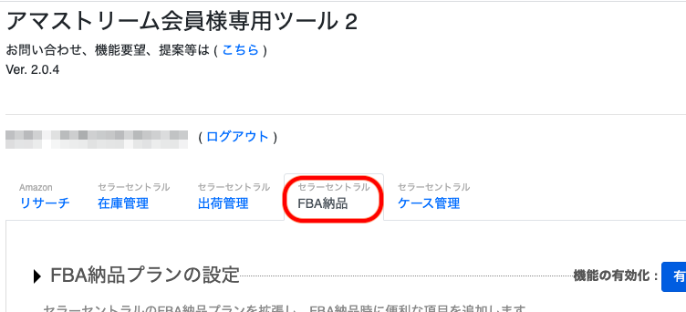 ①「アマストリーム 会員様専用ツール2」設定画面の「FBA納品」タブを開きます。
