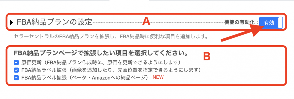 「FBA納品プランの設定」の「機能の有効化」をクリックし、「有効」に切り替えます。（下図A）