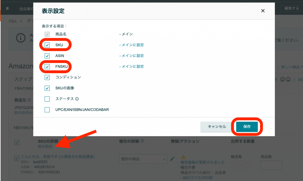 「SKU」「FNSKU」にチェックを入れ、「保存」をクリックしてください。