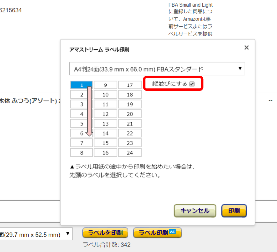 下図のように、「縦並びにする」にチェックを入れることで印刷の向きを変更できます。