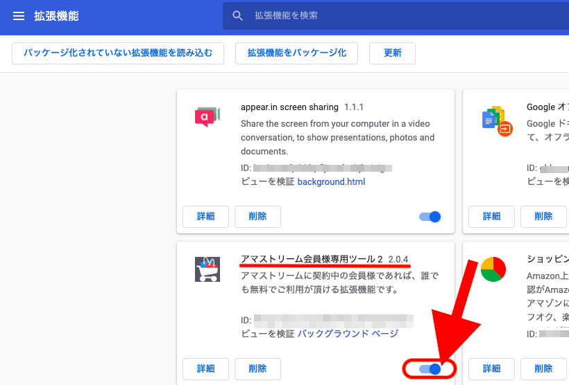 (Chromeの拡張機能設定ページは こちら)