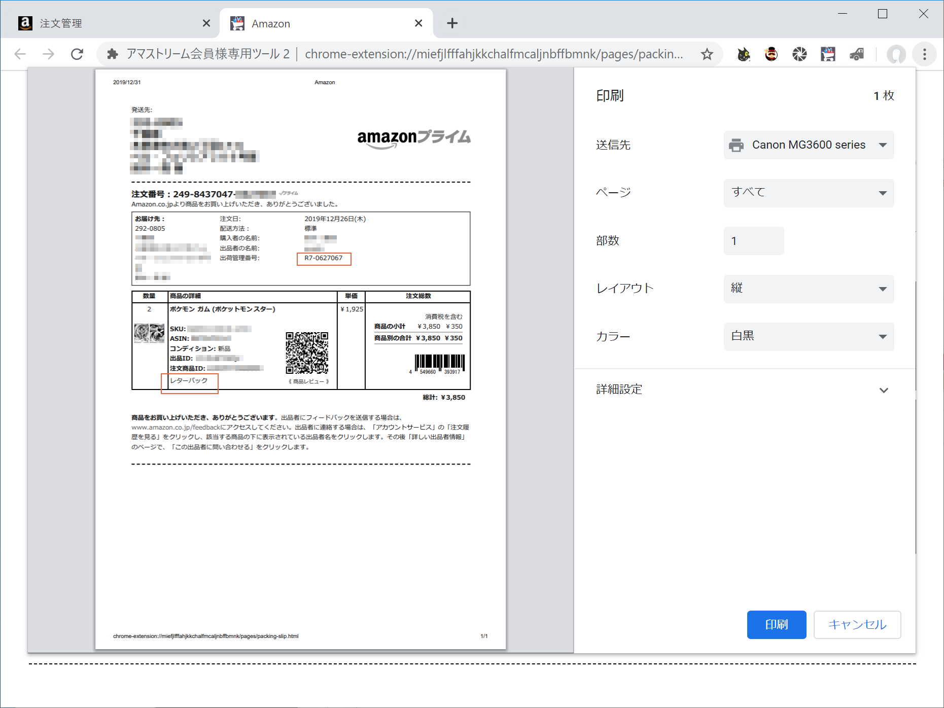 配送方法のメモ等に役立つ「納品書メモ」と、納品書を見るだけでリピーターを確認できる「リピーター判別」機能をプラスし、セラーセントラルで印刷する自己配送商品の納品書を更に便利にしました。