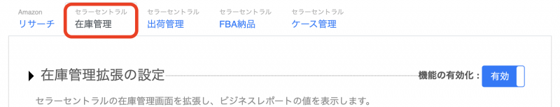 ①「アマストリーム 会員様専用ツール2」設定画面の「在庫管理」タブを開きます。