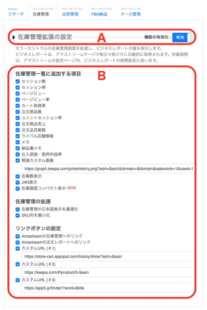 「在庫管理拡張の設定」の「機能の有効化」をクリックし、「有効」に切り替えます。（下図A）