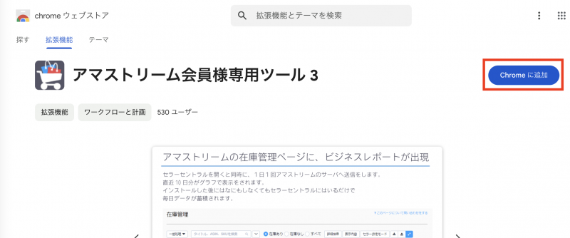 アマストリーム会員様専用ツールの追加は こちら 。「Chromeに追加」ボタンをクリックします。