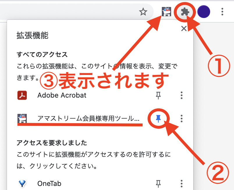 ①拡張機能のジグソーパズルアイコンをクリックします。 ②アマストリームのピンアイコンをクリックし、ピン留めします。 ③アドレスバー右側にアマストリームのアイコンが表示されます。