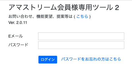 アマストリームに登録しているEメールとパスワードを入力してログインします。