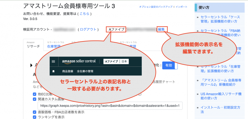 相違している場合は、拡張機能設定画面右上に表示されるセラー名横の「編集」ボタンより、拡張機能側の表示名を編集してからお使いください。