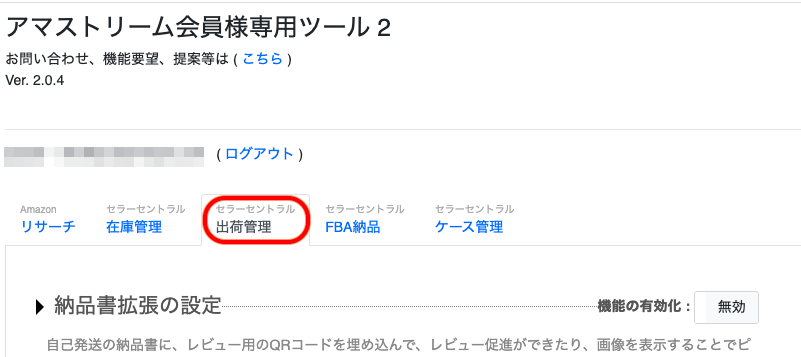 ①「アマストリーム 会員様専用ツール2」設定画面の「出荷管理」タブを開きます。