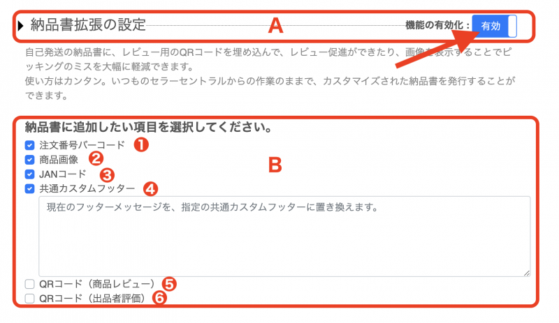 「納品書拡張の設定」の「機能の有効化」をクリックし、「有効」に切り替えます。（下図A）