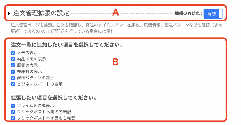 「注文管理拡張の設定」の「機能の有効化」をクリックし、「有効」に切り替えます。（下図A）