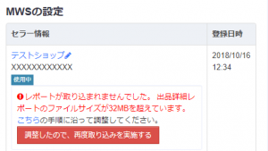 ③「MWSの設定」内の「調整したので、再度取り込みを実施する」をクリックします。