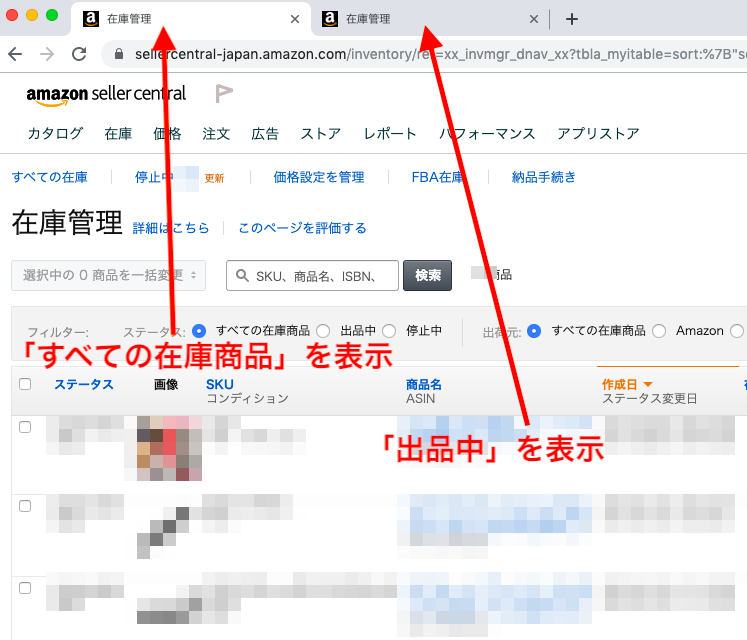 作業中、 在庫管理画面をタブ２つ開き「全ての在庫商品」と「出品中」を表示しておくと、すぐに確認できます。