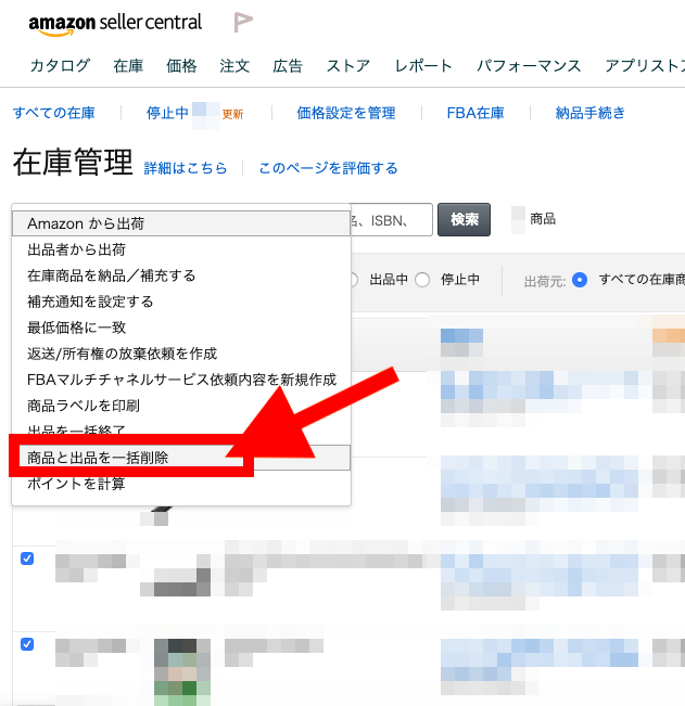 全商品が削除対象であることを確認したら「選択中の◯商品を一括変更」＞「商品と出品を一括削除」で削除完了です。