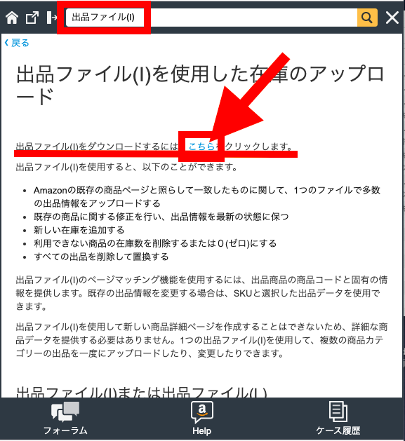 「出品ファイル(I)」は、ヘルプページにて「出品ファイル(I)」で検索し「出品ファイル(I)を使用した在庫のアップロード」ページにてダウンロードできます。