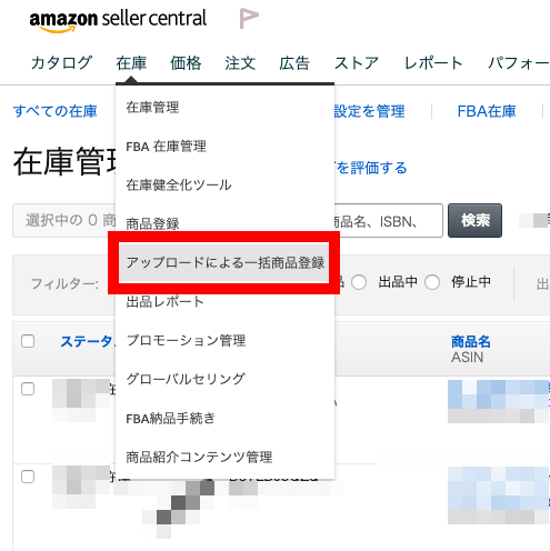 「在庫」タブ＞「アップロードによる一括商品登録」＞「在庫ファイルのアップロード」より作成した出品ファイル(I)をアップロードします。