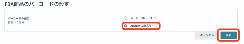 ③「Amazonの商品ラベル」を選択し、「更新」をクリックします。