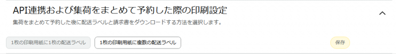 セラーセントラルの設定＞出品用アカウント情報＞ 配送返品情報 ＞「 Easy Ship の設定」の「 API 連携および集荷をまとめて予約した際の印刷設定」において、「 1 枚の印刷用紙に複数枚の配送ラベル」を選択・保存してからご利用くだ…