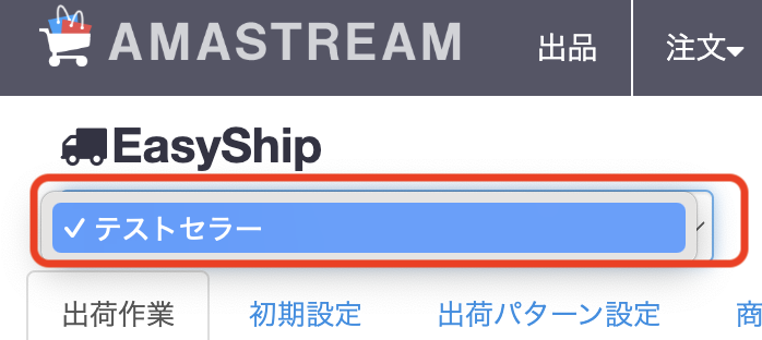 複数セラーの登録がある場合は、こちらのボックスをクリックするとプルダウンでセラーが表示されますので、該当のセラーを選択してください。