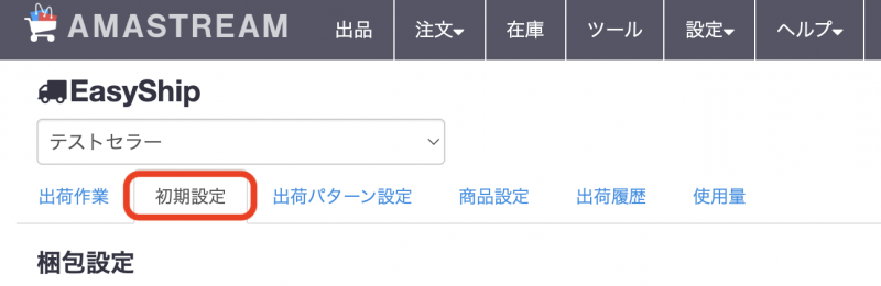 初期設定の詳細につきましては こちら をご確認ください。