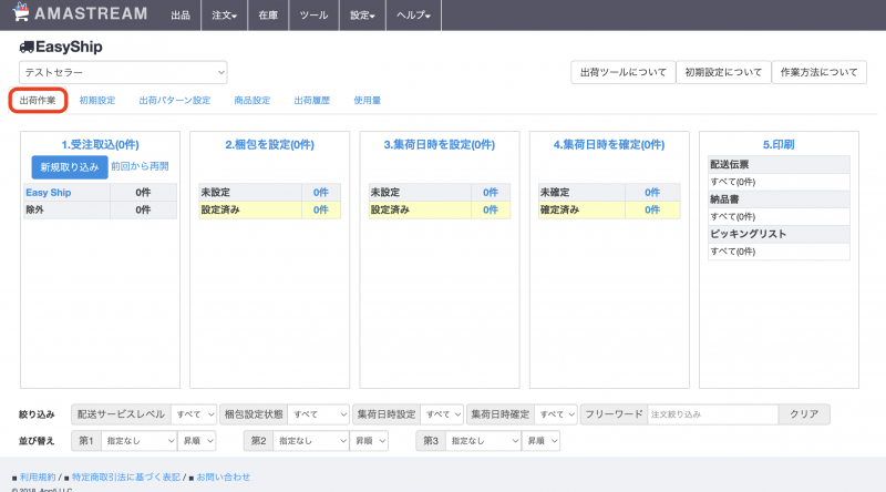 出荷作業の詳細につきましては こちら をご確認ください。