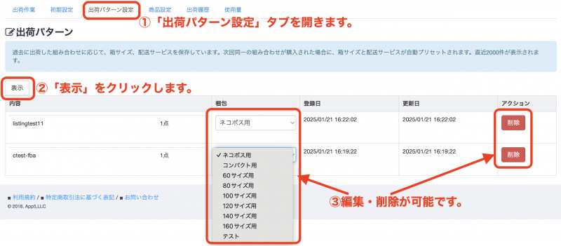 出荷パターン設定タブでは、保存された出荷パターンの確認、編集、削除が可能です。