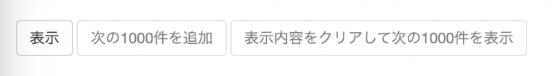 出荷パターンは、直近の1000件から表示されます。「次の1000件を表示」「表示内容をクリアして次の1000件を表示」の各ボタンを使って、過去の出荷パターンを全件確認することも可能です。