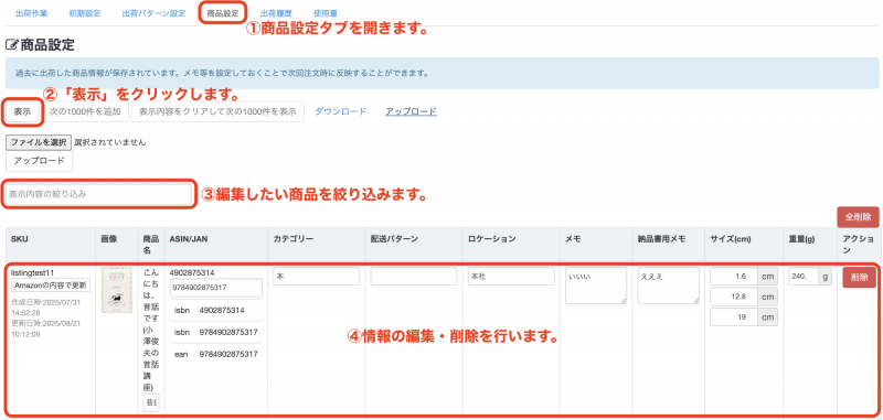 商品設定タブでは、保存された商品情報の確認、編集、削除が可能です。