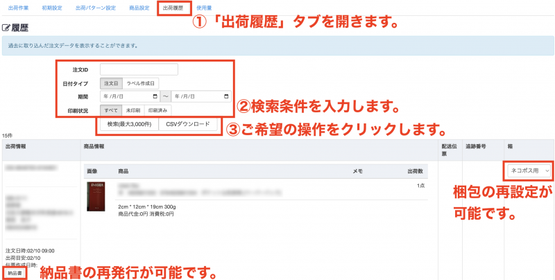 このページから、納品書の再発行、梱包の変更も可能です。
