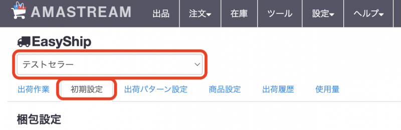出荷作業を行うセラーを選択し、初期設定タブを開きます。